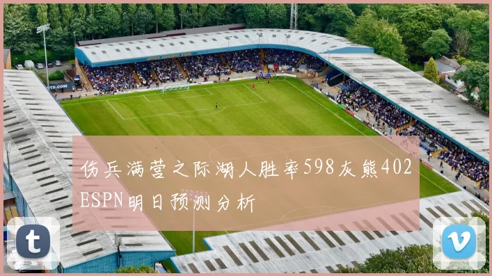 伤兵满营之际湖人胜率598灰熊402ESPN明日预测分析