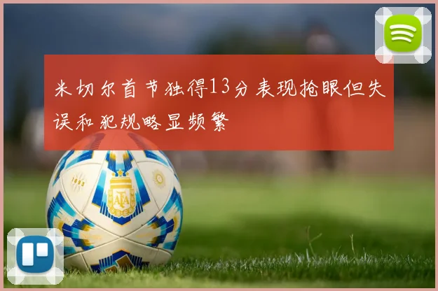 米切尔首节独得13分表现抢眼但失误和犯规略显频繁