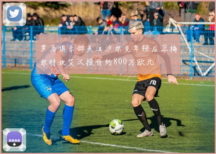 罗马俱乐部关注沙尔克年轻后卫梅尔特坎艾汉报价约800万欧元