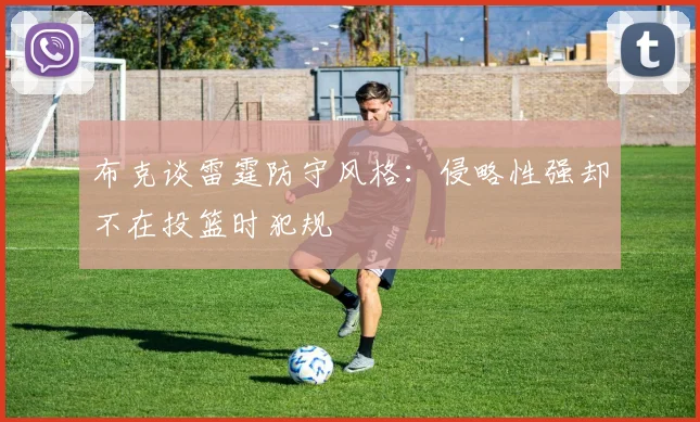 布克谈雷霆防守风格：侵略性强却不在投篮时犯规
