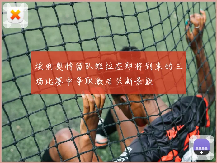 埃利奥特留队维拉在即将到来的三场比赛中争取激活买断条款