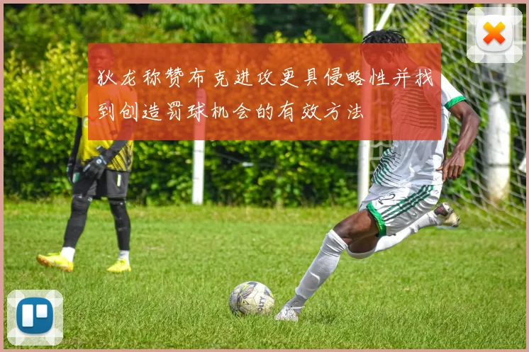 狄龙称赞布克进攻更具侵略性并找到创造罚球机会的有效方法