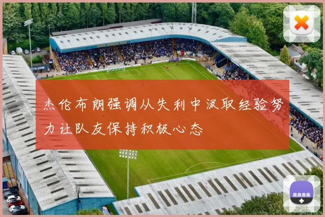 杰伦布朗强调从失利中汲取经验努力让队友保持积极心态