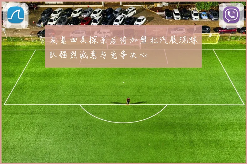 麦基回美探亲后将加盟北汽展现球队强烈诚意与竞争决心