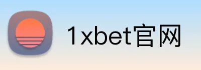 1xbet官网 logo